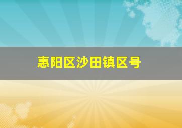 惠阳区沙田镇区号