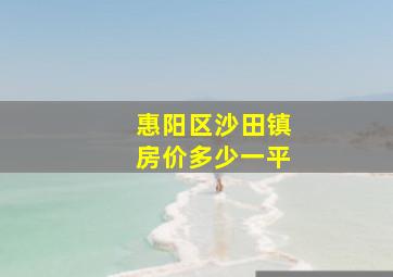 惠阳区沙田镇房价多少一平