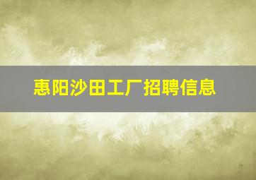 惠阳沙田工厂招聘信息