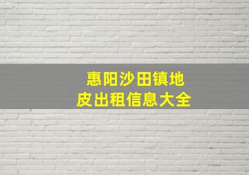 惠阳沙田镇地皮出租信息大全