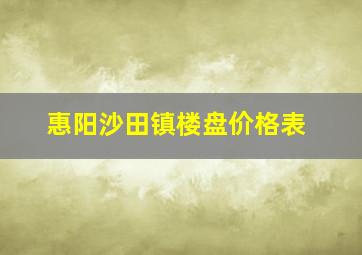 惠阳沙田镇楼盘价格表