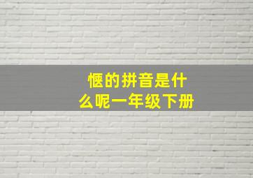 惬的拼音是什么呢一年级下册