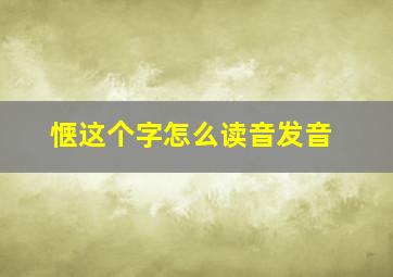 惬这个字怎么读音发音