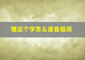 惬这个字怎么读音组词