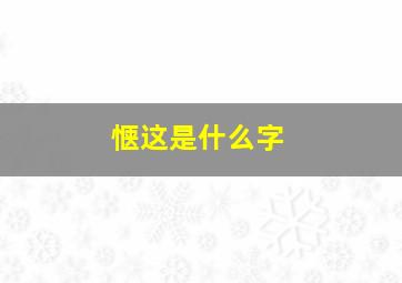 惬这是什么字