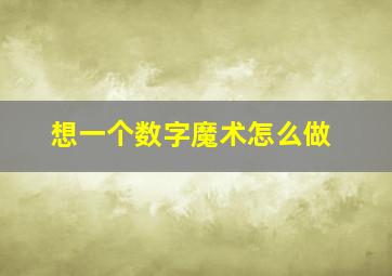 想一个数字魔术怎么做