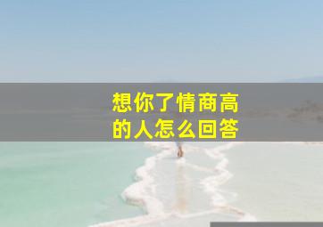 想你了情商高的人怎么回答