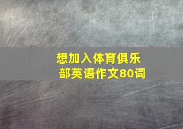 想加入体育俱乐部英语作文80词