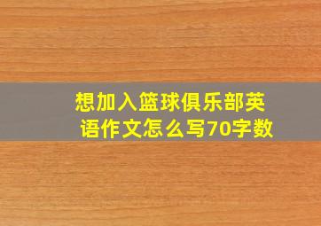 想加入篮球俱乐部英语作文怎么写70字数