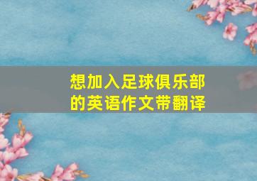 想加入足球俱乐部的英语作文带翻译