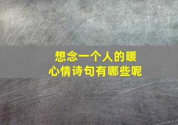 想念一个人的暖心情诗句有哪些呢