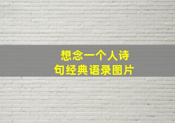 想念一个人诗句经典语录图片