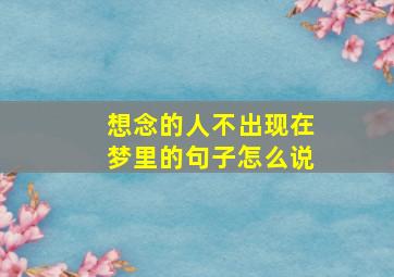 想念的人不出现在梦里的句子怎么说