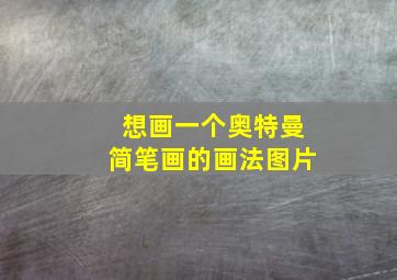 想画一个奥特曼简笔画的画法图片