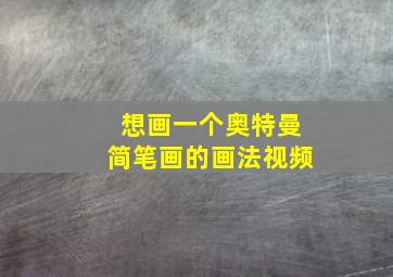 想画一个奥特曼简笔画的画法视频