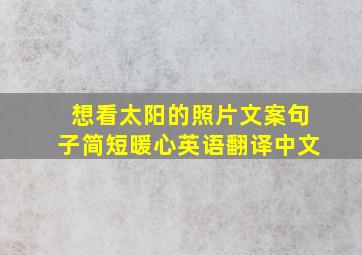 想看太阳的照片文案句子简短暖心英语翻译中文