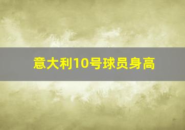 意大利10号球员身高