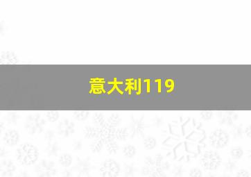 意大利119