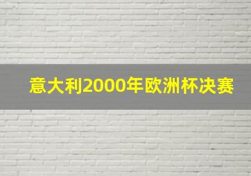 意大利2000年欧洲杯决赛