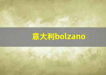 意大利bolzano