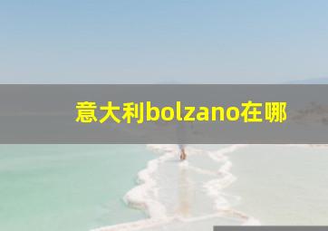 意大利bolzano在哪