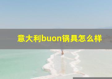 意大利buon锅具怎么样