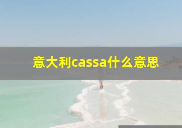 意大利cassa什么意思