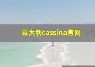 意大利cassina官网