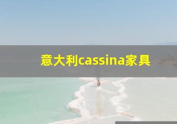 意大利cassina家具