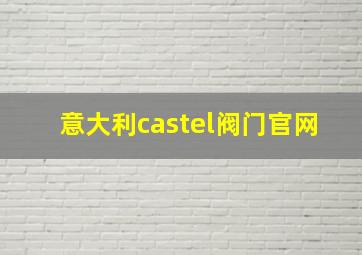 意大利castel阀门官网