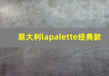 意大利lapalette经典款