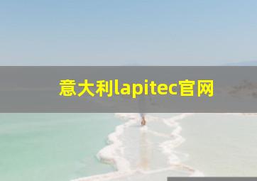 意大利lapitec官网