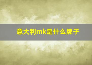 意大利mk是什么牌子