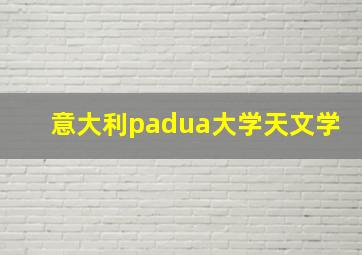 意大利padua大学天文学