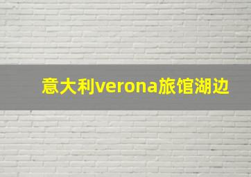 意大利verona旅馆湖边