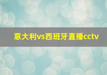 意大利vs西班牙直播cctv