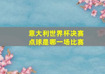 意大利世界杯决赛点球是哪一场比赛