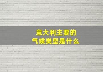 意大利主要的气候类型是什么