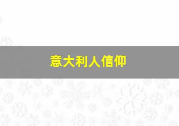 意大利人信仰