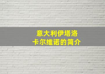 意大利伊塔洛卡尔维诺的简介