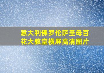 意大利佛罗伦萨圣母百花大教堂横屏高清图片