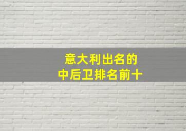 意大利出名的中后卫排名前十