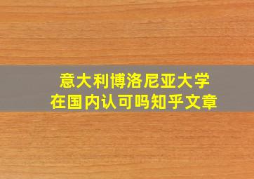 意大利博洛尼亚大学在国内认可吗知乎文章