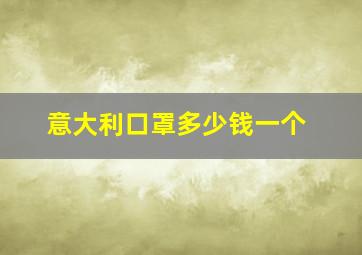 意大利口罩多少钱一个