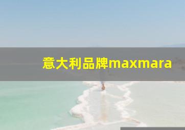 意大利品牌maxmara