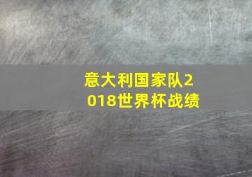 意大利国家队2018世界杯战绩