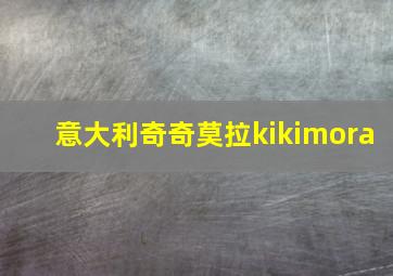 意大利奇奇莫拉kikimora