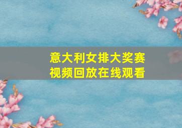 意大利女排大奖赛视频回放在线观看