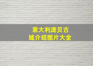 意大利庞贝古城介绍图片大全