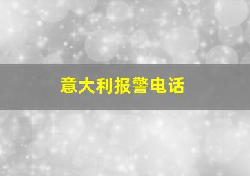 意大利报警电话